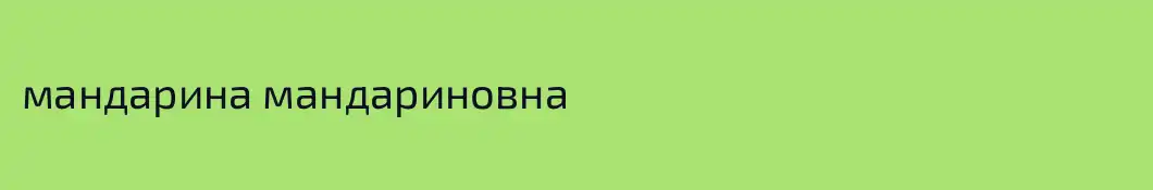 мандарина мандариновна